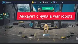 играю в war robots с нового аккаунта (1 часть)