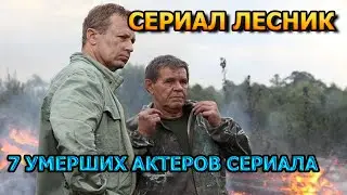 7 УМЕРШИХ АКТЕРОВ СЕРИАЛА ЛЕСНИК! РОЛИ, ПРИЧИНА СМЕРТИ