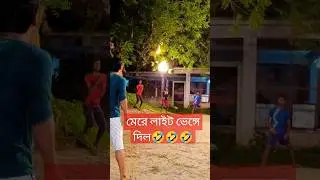মেরে লাইট ভেঙ্গে দিল🤣🤣🤣 #shorts #cricket #trending #shorthand #viral #funny #NB sports