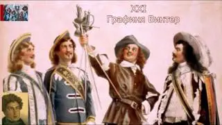 А.Дюма-отец☛Три мушкетёра☛Графиня Винтер