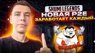 SHUMI LEGENDS: НОВАЯ P2E ИГРА! ЗАРАБОТАЕТ КАЖДЫЙ!!!