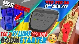 ТОП 3 ХУДШИХ ПРОЕКТА BOOMSTARTER / ОДИНОЧНАЯ КАМЕРА ДЛЯ РЕБЕНКА и ЗАГАДОЧНАЯ УКРАИНСКАЯ КНОПКА