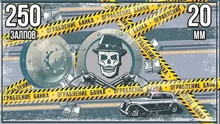 фейерверк ОГРАБЛЕНИЕ БАНКА 250 залпов