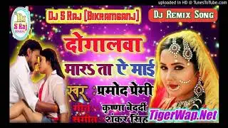 Doglwa Marata A Mai(Pramod Premi)Dj S Raj Bikramganj Bhojpuri Song 2019