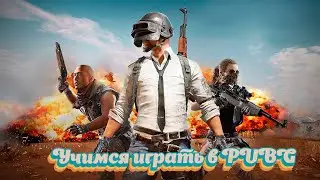 Учимся играть в PUBG | Слабый | Новичок