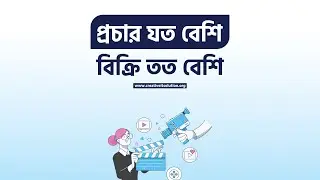 প্রচার যত বেশি, বিক্রি তত বেশি। #মোশন_ভিডিও_অ্যাড