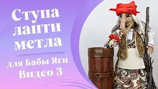 Ступа, лапти, метла для Бабы Яги своими руками. Пошаговый мастер-класс/DIY