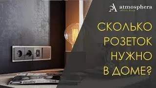 Сколько розеток нужно в доме?