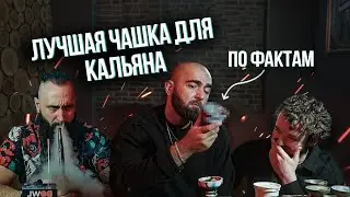 HT №276. Какую чашку для кальяна выбрать?! Топ 3 для дома и работы. Обзор на ВСЕ ЧАШИ!