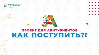 Приемная кампания 2021 #5 Проект «Как поступить?»|Советы абитуриентам
