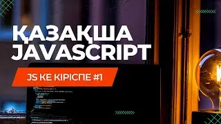 1-сабақ. Javascript деген не? JS не үшін үйрену керек? / JAVASCRIPT ҚАЗАҚША КУРС