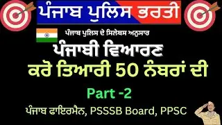 🔴ਪਂਜਾਬੀ ਵਿਆਕਰਣ /Part -2 / 50Marks  / Punjab govt job/  Punjab Police/ Fireman /
