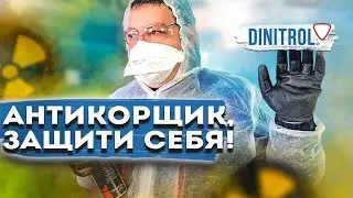 Какие средства защиты нужны антикорщику (18+)
