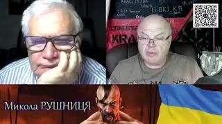 ВОЙНА С РОССИЕЙ! Стрим Микола Рушниця