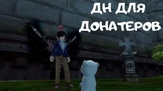 ДН ДЛЯ ДОНАТЕРОВ | New Dragon Nest