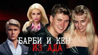 ⚡️YbIIцы КЕН И БАРБИ: КАК ИДЕАЛЬНАЯ ПАРА СТАЛА КОШМАРОМ КАНАДЫ 📍ДЕЛО КАРЛЫ ХОМОЛКИ И ПОЛА БЕРНАРДО