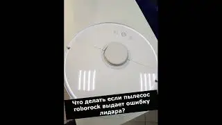 Что делать если робот-пылесос выдает ошибку лидара? 