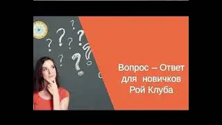 Вопрос ответ для новичков Рой Клуба