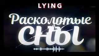 Расколотые сны / Lying / Soundtrack by Vladlen Pupkov