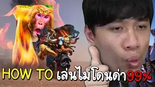 ROV How to เล่นเมจยังไงให้ไม่โดนด่า