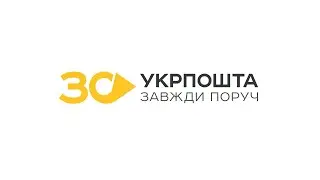 30 років Укрпошті!