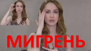 МИГРЕНЬ! Мой опыт при беременности и гв.