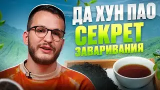 Как заварить Да Хун Пао