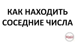 № 20.3. Как находить соседние числа? (4, 5, 6 классы)