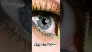 Серые глаза