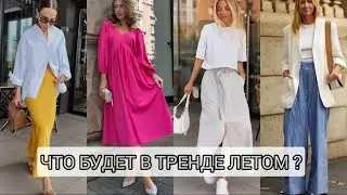 ЧТО БУДЕТ В ТРЕНДЕ ЛЕТОМ ?