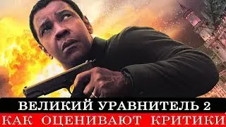 Великий уравнитель 2 (2018) - обзор критики фильма