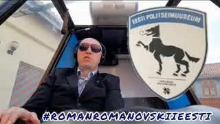 МУЗЕЙ ПОЛИЦИИ В РАКВЕРЕ. ЭСТОНИЯ.