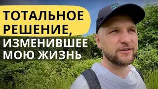 Тотальное Решение, изменившее мою жизнь