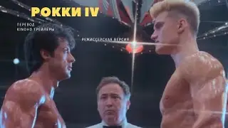 Рокки 4 - Русский трейлер (2021)