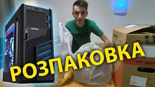 Розпаковка комплектуючих для ПК