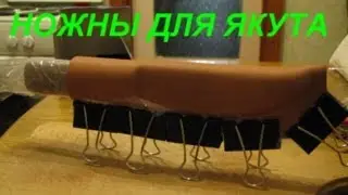 Якутский нож. Часть 4. Ножны. Формовка кожи