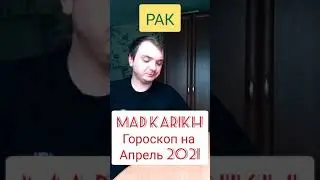 ГОРОСКОП НА АПРЕЛЬ 2021.  РАК.