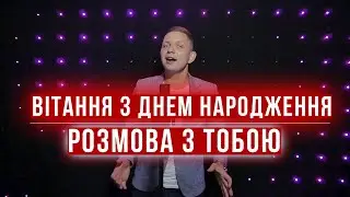 Вітання з Днем Народження - Розмова з тобою