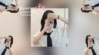NDGX - คือจะบอกรักแกอะแหละจะฟังมั้ยล่ะ Ft. $ATJA [Official Audio]