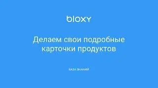 Bloxy.ru – Делаем свои подробные карточки продуктов