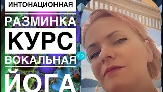 ИНТОНАЦИОННАЯ гимнастика 🍎🍎🍎 курс «ВОКАЛЬНАЯ ЙОГА»🍏🍏🍏