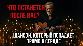 ЧТО ОСТАНЕТСЯ ПОСЛЕ НАС? МОЩНЫЙ РУССКИЙ ШАНСОН