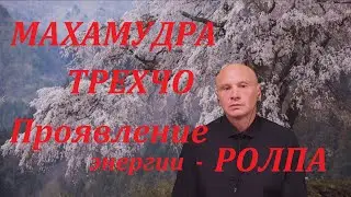Дзохчен, Адвайта. Трехчо - Махамудра, энергия Ролпа, Тогал, Самбхогакая. Энергетические практики.