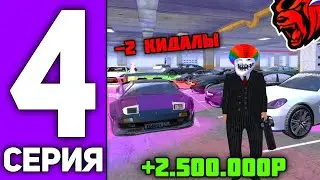 ПУТЬ ПЕРЕКУПА НА БЛЕК РАША #4 - ДОБРАЛСЯ ДО ВЫСОКОГО КЛАССА И ЗАБАНИЛ ДВУХ КИДАЛ НА BLACK RUSSIA