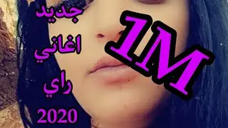 jdid ray 2020 -جديد راي ولا اروع ❤
