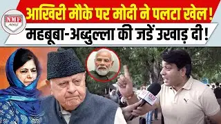 जम्मू-कश्मीर में चुनाव से पहले मोदी का बड़ा धमाका, महबूबा-अब्दूल्ला की सांसे फूल गई !