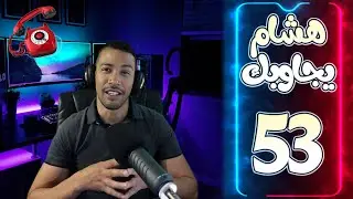 هشام يجاوبك - الحلقة 53