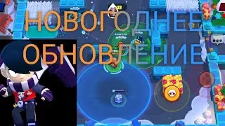 НОВОГОДНЕЕ ОБНОВЛЕНИЕ БРАВЛ СТАРС ТЕХНИЧЕСКИЙ ПЕРЕРЫВ