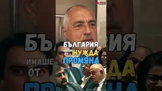 От задържането до победата: Историята на Бойко Борисов и 