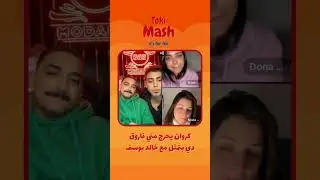 كروان يحرج مني فاروق دي بتمثل مع خالد يوسف !! 😂😂